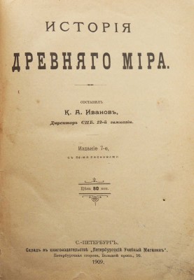 История Древнего мира / Сост. К.А. Иванов; Изд. 7-е, с 64 рис. СПб.: Петербургский учебный магазин, 1909.